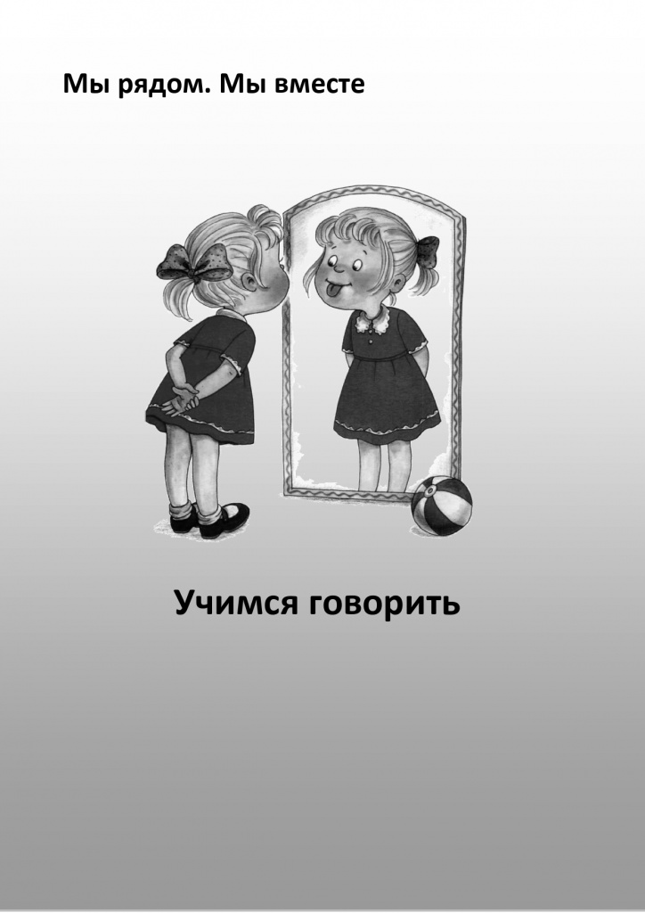  Учимся говорить